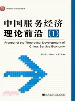 中國服務經濟理論前沿(1)（簡體書）