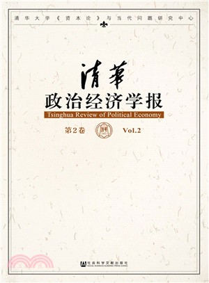 清華政治經濟學報(第2卷)（簡體書）
