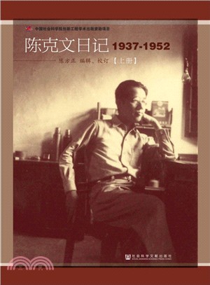 陳克文日記(1937-1952‧全2冊)（簡體書）