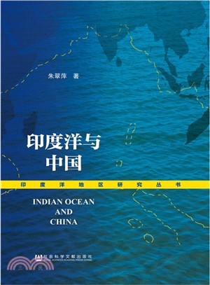 印度洋與中國（簡體書）