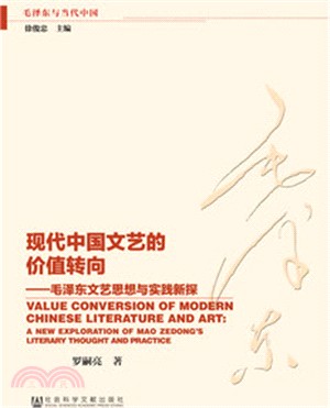 現代中國文藝的價值轉向（簡體書）