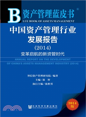 中國資產管理行業發展報告(2014‧贈閱讀卡)（簡體書）