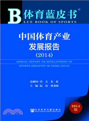 中國體育產業發展報告(2014‧贈閱讀卡)（簡體書）
