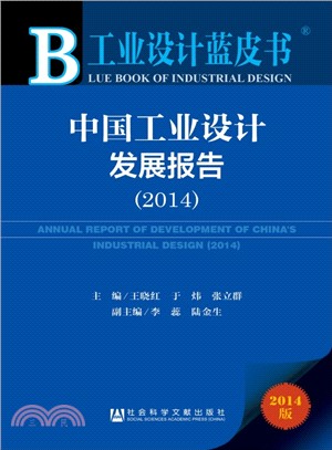 中國工業設計發展報告2014（簡體書）