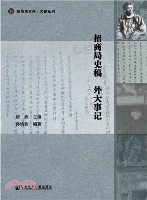 招商局史稿 外大事記（簡體書）