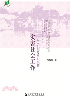 災害社會工作：介入機制及組織策略（簡體書）