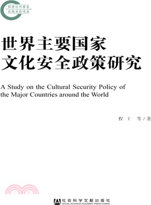 世界主要國家文化安全政策研究（簡體書）