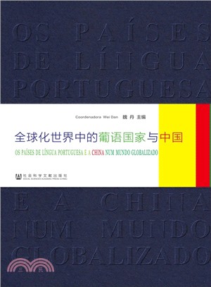 全球化世界中的葡語國家與中國（簡體書）