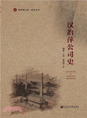 漢冶萍公司史（簡體書）