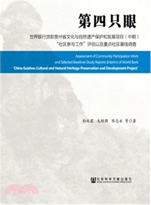 第四隻眼：世界銀行貸款貴州省文化與自然遺產保護和發展項目(中期)“社區參與工作”評估以及重點社區基線調查（簡體書）