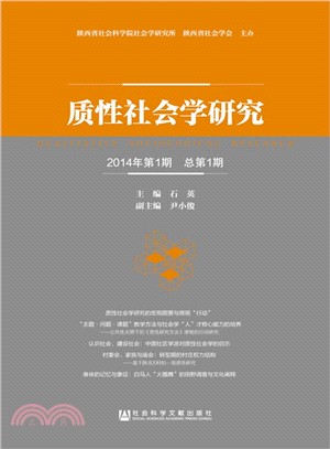 質性社會學研究(2014年第1期，總第1期)（簡體書）