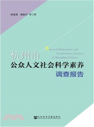 杭州市公眾人文社會科學素養調查報告（簡體書）