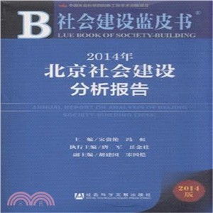 2014年北京社會建設分析報告（簡體書）