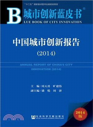 中國城市創新報告(2014)（簡體書）