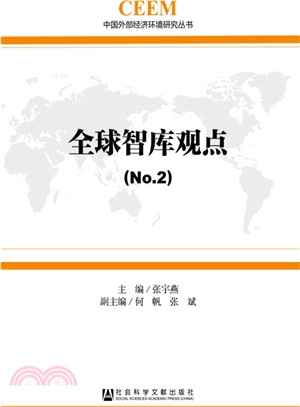 全球智庫觀點(No.2)（簡體書）
