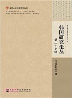 韓國研究論叢 第二十七輯(2014年第一輯)（簡體書）