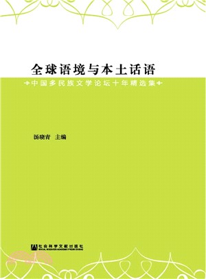 全球語境與本土話語：中國多民族文學論壇十年精選集（簡體書）