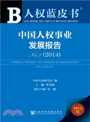 中國人權事業發展報告No.4(2014‧贈閱讀卡)（簡體書）