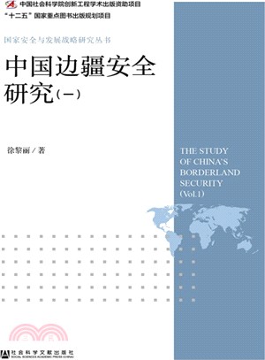 中國邊疆安全研究(一)（簡體書）