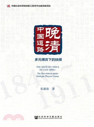 晚清中國道路：多元博弈下的抉擇（簡體書）