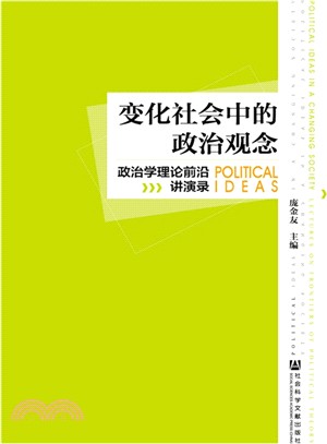 變化社會中的政治觀念：政治學理論前沿講演錄（簡體書）