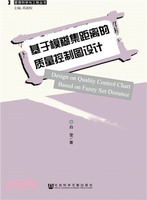 基於模糊集距離的品質控制圖設計（簡體書）