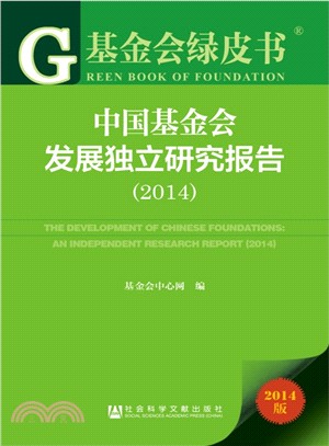 2014基金會綠皮書：中國基金會發展獨立研究報告（簡體書）
