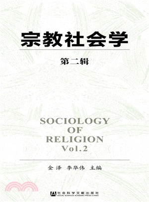 宗教社會學(第2輯)（簡體書）