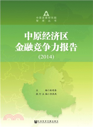 中原經濟區金融競爭力報告2014（簡體書）