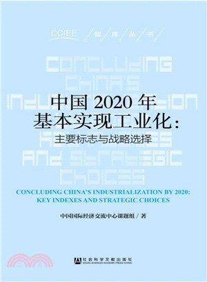 中國2020年基本實現工業化：主要標誌與戰略選擇（簡體書）
