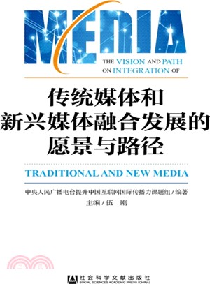 傳統媒體和新興媒體融合發展的願景與路徑：以提升中國互聯網國際傳播力為例（簡體書）