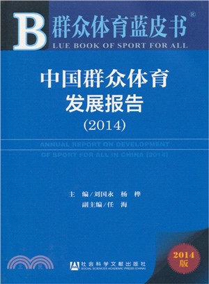中國群眾體育發展報告(2014)（簡體書）