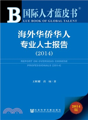 海外華僑華人專業人士報告(2014)（簡體書）