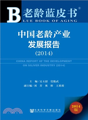 中國老齡產業發展報告2014（簡體書）