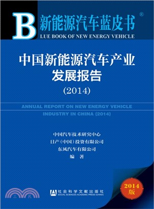 中國新能源汽車產業發展報告(2014‧贈閱讀卡)（簡體書）