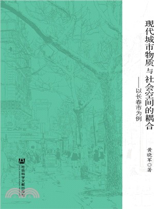 現代城市物質與社會空間的耦合：以長春市為例（簡體書）