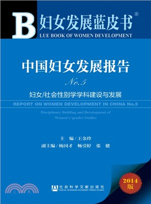 中國婦女發展報告No.5：婦女/社會性別學學科建設與發展（簡體書）