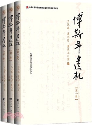 傅斯年遺劄(共3冊)（簡體書）