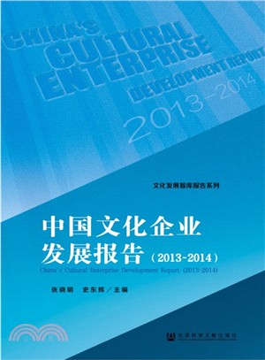 中國文化企業發展報告(2013～2014)（簡體書）