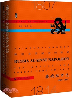 俄國與拿破崙的決戰：鏖戰歐羅巴1807-1814（簡體書）