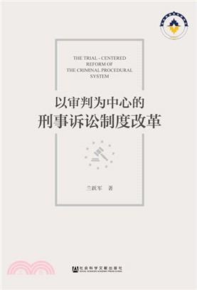 以審判為中心的刑事訴訟制度改革（簡體書）