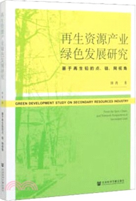 再生資源產業綠色發展研究：基於再生鉛的點、鏈、網視角（簡體書）