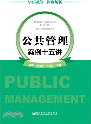 公共管理案例十五講（簡體書）