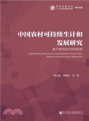 中國農村可持續生計和發展研究：基於微觀經濟學的視角（簡體書）