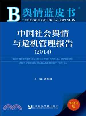 中國社會輿情與危機管理報告(2014)（簡體書）