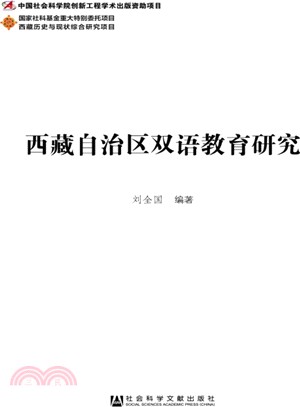 西藏自治區雙語教育研究（簡體書）