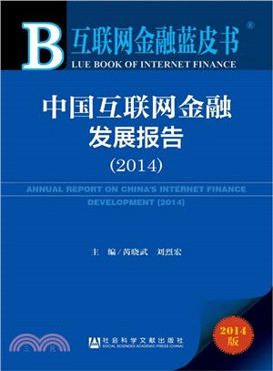 中國互聯網金融發展報告(2014)（簡體書）