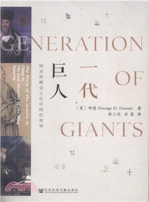 一代巨人：明末耶穌會士在中國的故事（簡體書）