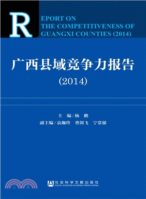 廣西縣域競爭力報告(2014)（簡體書）