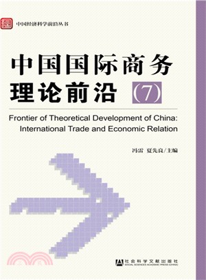 中國國際商務理論前沿(7 )（簡體書）